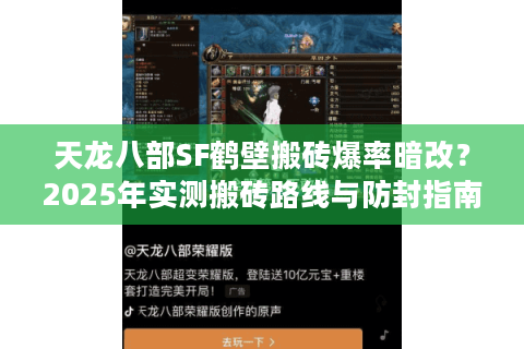 天龙八部SF鹤壁搬砖爆率暗改？2025年实测搬砖路线与防封指南