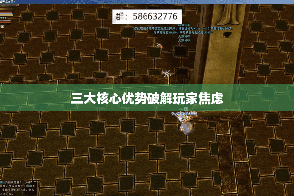 三大核心优势破解玩家焦虑 三大核心优势破解玩家焦虑