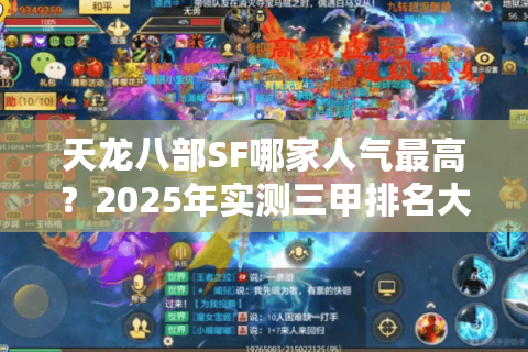 天龙八部SF哪家人气最高?2025年实测三甲排名大洗牌 天龙八部SF哪家人气最高?2025年实测三甲排名大洗牌