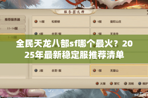 全民天龙八部sf哪个最火？2025年最新稳定服推荐清单