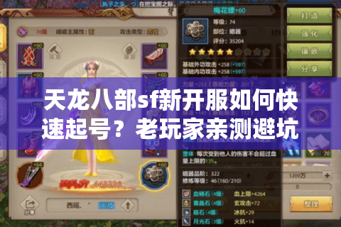 天龙八部sf新开服如何快速起号?老玩家亲测避坑指南 天龙八部sf新开服如何快速起号?老玩家亲测避坑指南