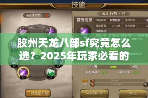 胶州天龙八部sf究竟怎么选?2025年玩家必看的避坑指南 胶州天龙八部sf究竟怎么选?2025年玩家必看的避坑指南