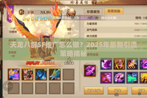 天龙八部SF推广怎么做?2025年最新引流策略揭秘 天龙八部SF推广怎么做?2025年最新引流策略揭秘