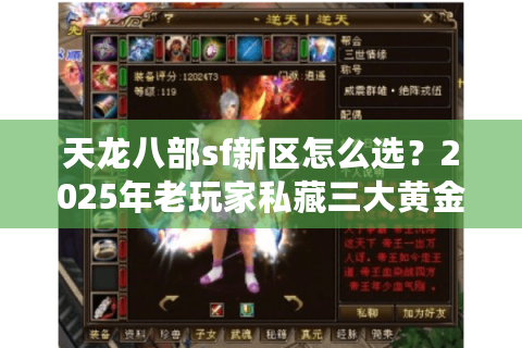 天龙八部sf新区怎么选?2025年老玩家私藏三大黄金法则 天龙八部sf新区怎么选?2025年老玩家私藏三大黄金法则