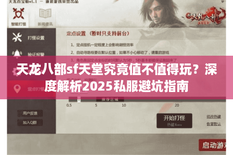 天龙八部sf天堂究竟值不值得玩？深度解析2025私服避坑指南