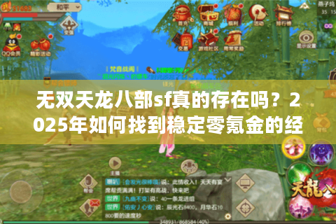无双天龙八部sf真的存在吗？2025年如何找到稳定零氪金的经典服