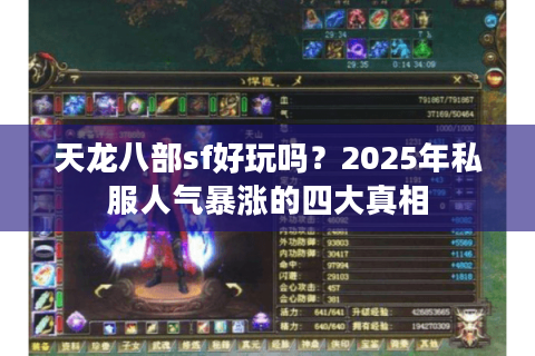 天龙八部sf好玩吗?2025年私服人气暴涨的四大真相 天龙八部sf好玩吗?2025年私服人气暴涨的四大真相