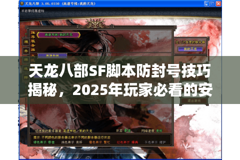 天龙八部SF脚本防封号技巧揭秘,2025年玩家必看的安全攻略 天龙八部SF脚本防封号技巧揭秘,2025年玩家必看的安全攻略