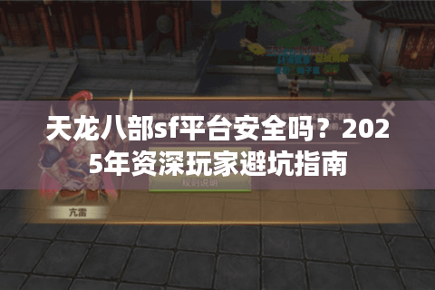 天龙八部sf平台安全吗?2025年资深玩家避坑指南 天龙八部sf平台安全吗?2025年资深玩家避坑指南