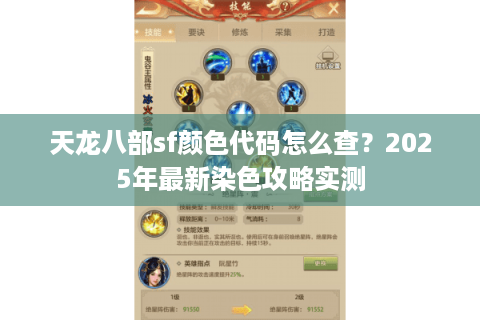 天龙八部sf颜色代码怎么查?2025年最新染色攻略实测 天龙八部sf颜色代码怎么查?2025年最新染色攻略实测