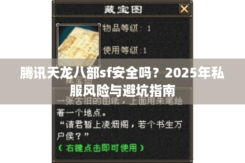 腾讯天龙八部sf安全吗?2025年私服风险与避坑指南 腾讯天龙八部sf安全吗?2025年私服风险与避坑指南