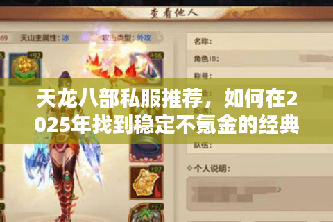 天龙八部私服推荐,如何在2025年找到稳定不氪金的经典版本? 天龙八部私服推荐,如何在2025年找到稳定不氪金的经典版本?