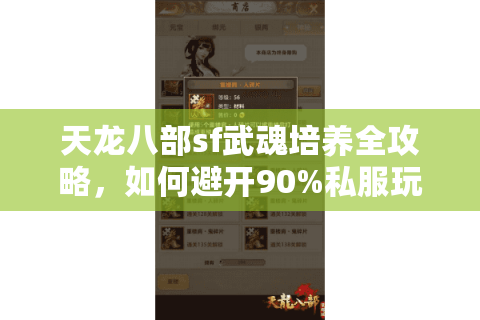 天龙八部sf武魂培养全攻略，如何避开90%私服玩家的资源浪费陷阱？