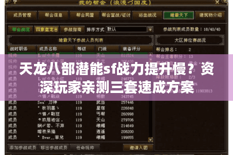 天龙八部潜能sf战力提升慢?资深玩家亲测三套速成方案 天龙八部潜能sf战力提升慢?资深玩家亲测三套速成方案