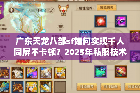广东天龙八部sf如何实现千人同屏不卡顿？2025年私服技术解析