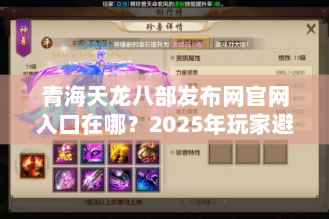 青海天龙八部发布网官网入口在哪?2025年玩家避坑必看指南 青海天龙八部发布网官网入口在哪?2025年玩家避坑必看指南