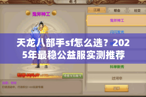 天龙八部手sf怎么选?2025年最稳公益服实测推荐 天龙八部手sf怎么选?2025年最稳公益服实测推荐