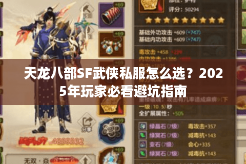 天龙八部SF武侠私服怎么选？2025年玩家必看避坑指南
