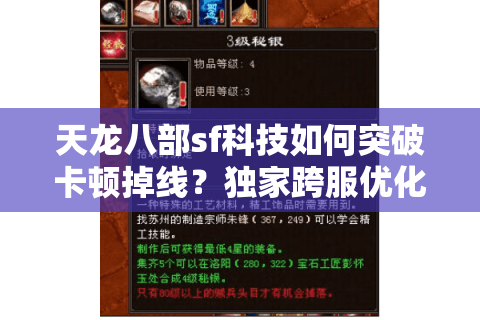 天龙八部sf科技如何突破卡顿掉线？独家跨服优化方案实测