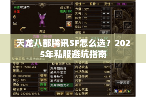 天龙八部腾讯SF怎么选?2025年私服避坑指南 天龙八部腾讯SF怎么选?2025年私服避坑指南