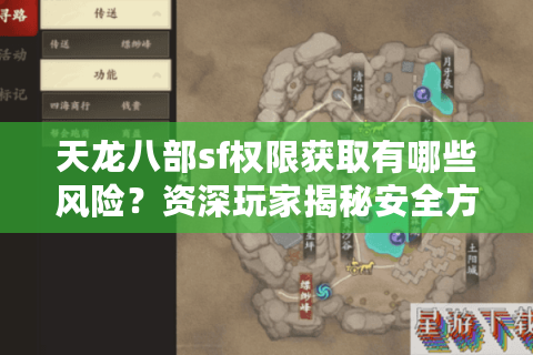 天龙八部sf权限获取有哪些风险?资深玩家揭秘安全方法 天龙八部sf权限获取有哪些风险?资深玩家揭秘安全方法