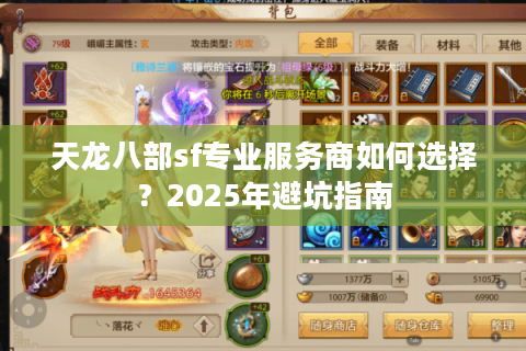 天龙八部sf专业服务商如何选择?2025年避坑指南 天龙八部sf专业服务商如何选择?2025年避坑指南