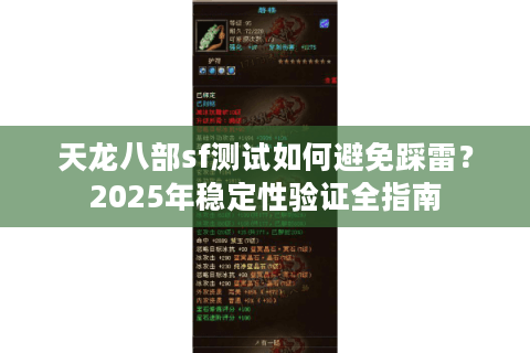 天龙八部sf测试如何避免踩雷?2025年稳定性验证全指南 天龙八部sf测试如何避免踩雷?2025年稳定性验证全指南