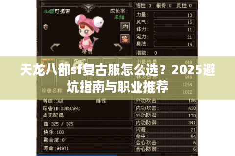 天龙八部sf复古服怎么选?2025避坑指南与职业推荐 天龙八部sf复古服怎么选?2025避坑指南与职业推荐