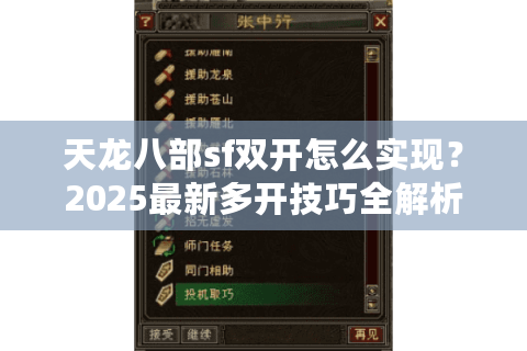 天龙八部sf双开怎么实现?2025最新多开技巧全解析 天龙八部sf双开怎么实现?2025最新多开技巧全解析