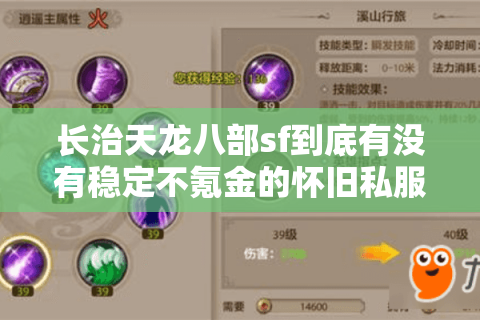 长治天龙八部sf到底有没有稳定不氪金的怀旧私服?资深玩家实测推荐 长治天龙八部sf到底有没有稳定不氪金的怀旧私服?资深玩家实测推荐