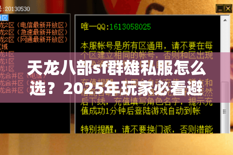 天龙八部sf群雄私服怎么选?2025年玩家必看避坑指南 天龙八部sf群雄私服怎么选?2025年玩家必看避坑指南