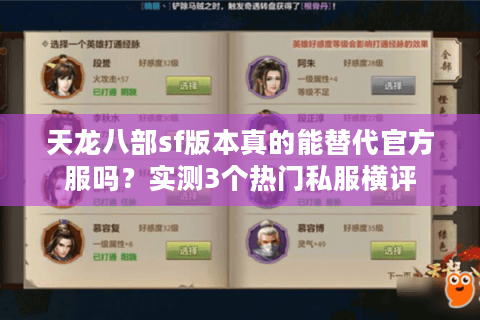 天龙八部sf版本真的能替代官方服吗?实测3个热门私服横评 天龙八部sf版本真的能替代官方服吗?实测3个热门私服横评