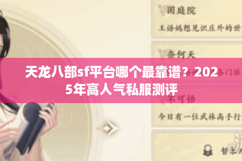 天龙八部sf平台哪个最靠谱？2025年高人气私服测评