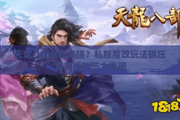 天龙八部sf有多强?私服魔改玩法碾压官方版的三大真相 天龙八部sf有多强?私服魔改玩法碾压官方版的三大真相