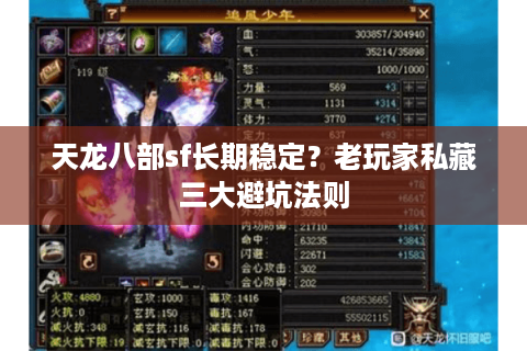 天龙八部sf长期稳定?老玩家私藏三大避坑法则 天龙八部sf长期稳定?老玩家私藏三大避坑法则