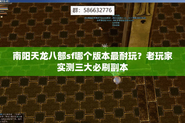 南阳天龙八部sf哪个版本最耐玩?老玩家实测三大必刷副本 南阳天龙八部sf哪个版本最耐玩?老玩家实测三大必刷副本