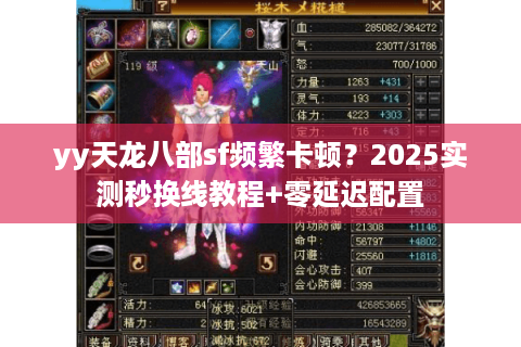 yy天龙八部sf频繁卡顿?2025实测秒换线教程+零延迟配置 yy天龙八部sf频繁卡顿?2025实测秒换线教程+零延迟配置