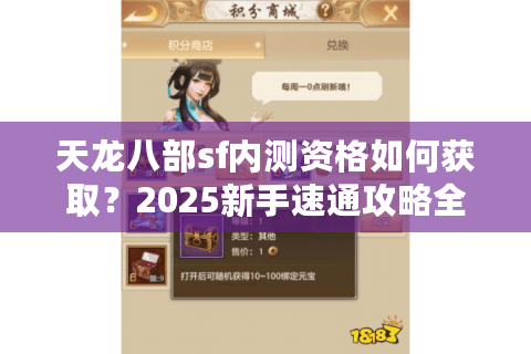 天龙八部sf内测资格如何获取？2025新手速通攻略全解析