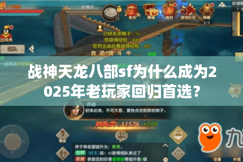 战神天龙八部sf为什么成为2025年老玩家回归首选？