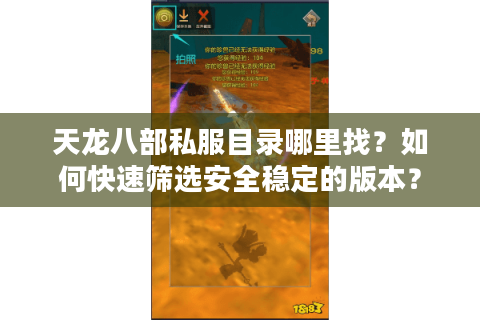 天龙八部私服目录哪里找?如何快速筛选安全稳定的版本? 天龙八部私服目录哪里找?如何快速筛选安全稳定的版本?