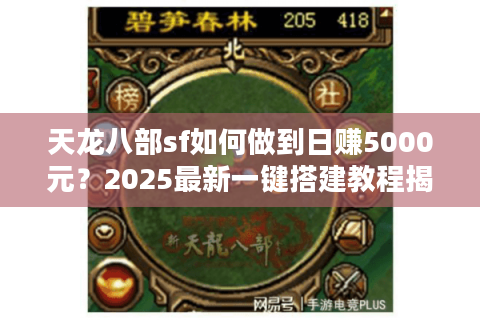 天龙八部sf如何做到日赚5000元？2025最新一键搭建教程揭秘