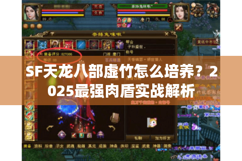 SF天龙八部虚竹怎么培养?2025最强肉盾实战解析 SF天龙八部虚竹怎么培养?2025最强肉盾实战解析