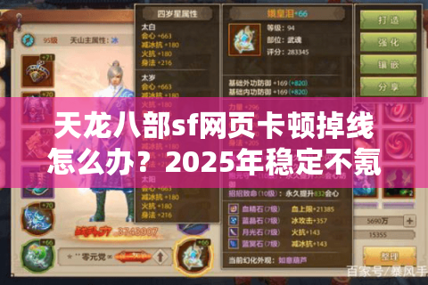 天龙八部sf网页卡顿掉线怎么办?2025年稳定不氪金双端互通新服实测 天龙八部sf网页卡顿掉线怎么办?2025年稳定不氪金双端互通新服实测