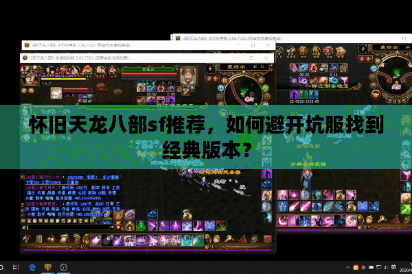 怀旧天龙八部sf推荐,如何避开坑服找到经典版本? 怀旧天龙八部sf推荐,如何避开坑服找到经典版本?