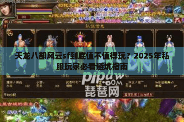 天龙八部风云sf到底值不值得玩？2025年私服玩家必看避坑指南