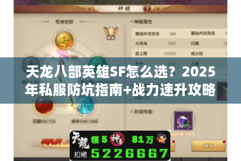 天龙八部英雄SF怎么选?2025年私服防坑指南+战力速升攻略 天龙八部英雄SF怎么选?2025年私服防坑指南+战力速升攻略