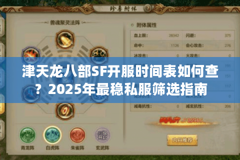 津天龙八部SF开服时间表如何查?2025年最稳私服筛选指南 津天龙八部SF开服时间表如何查?2025年最稳私服筛选指南