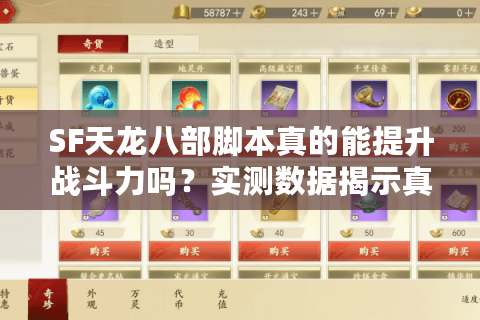 SF天龙八部脚本真的能提升战斗力吗?实测数据揭示真相 SF天龙八部脚本真的能提升战斗力吗?实测数据揭示真相