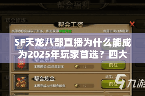 SF天龙八部直播为什么能成为2025年玩家首选?四大优势揭秘 SF天龙八部直播为什么能成为2025年玩家首选?四大优势揭秘