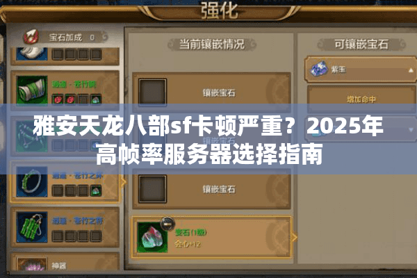雅安天龙八部sf卡顿严重?2025年高帧率服务器选择指南 雅安天龙八部sf卡顿严重?2025年高帧率服务器选择指南